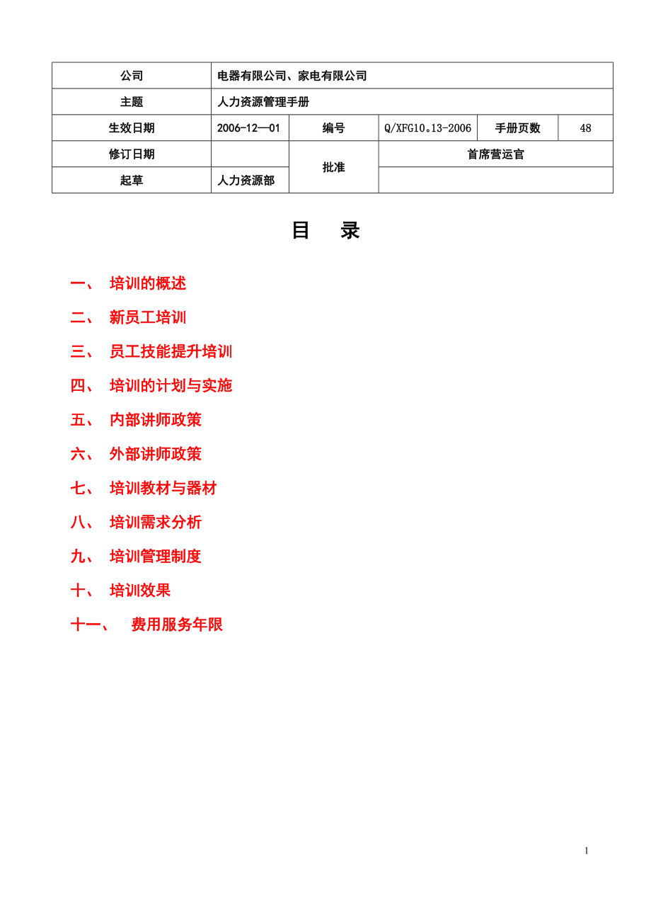 名企培训管理手册(详细).doc_第1页