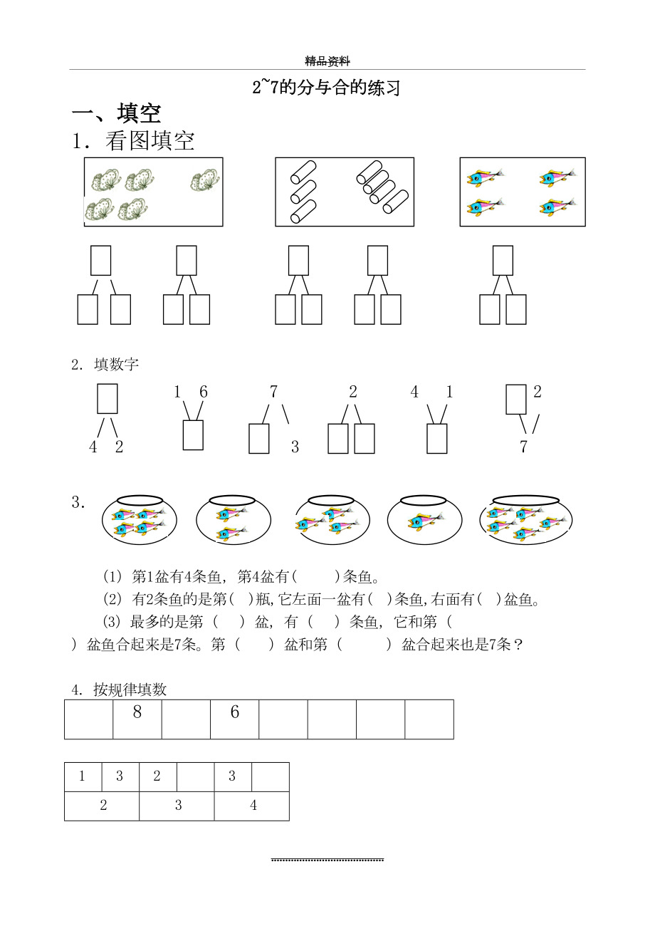 最新2~7的分与合练习.doc_第2页