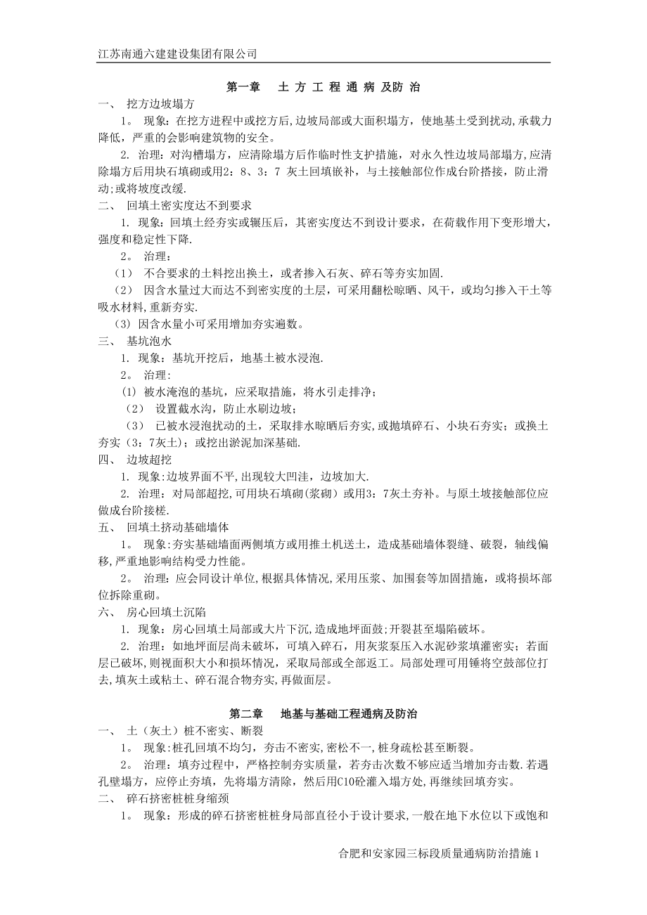 和安家园工程质量通病及防治措施(修改).doc_第1页