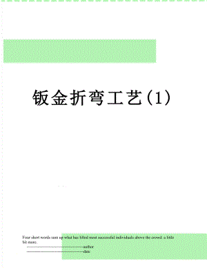 钣金折弯工艺(1).doc