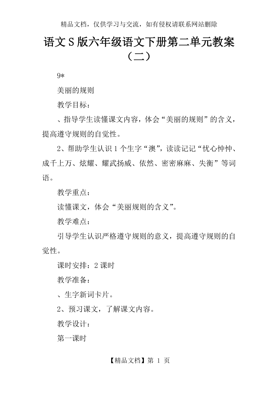 语文S版六年级语文下册第二单元教案(二).docx_第1页