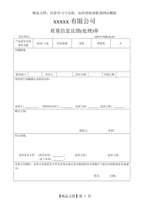 质量信息反馈(处理)单.doc