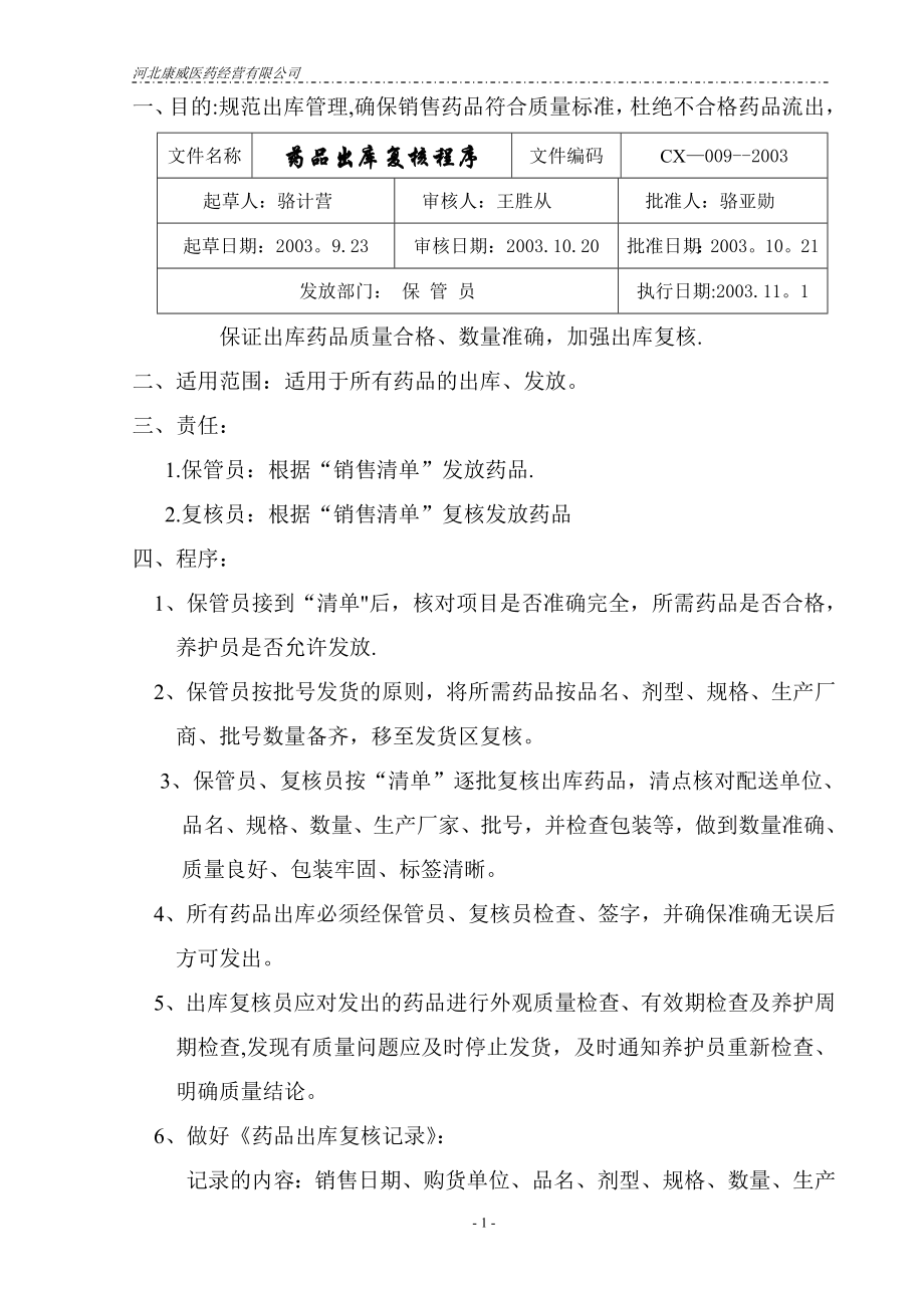 质量管理体系文件程序九.药品出库复核程序.doc_第1页