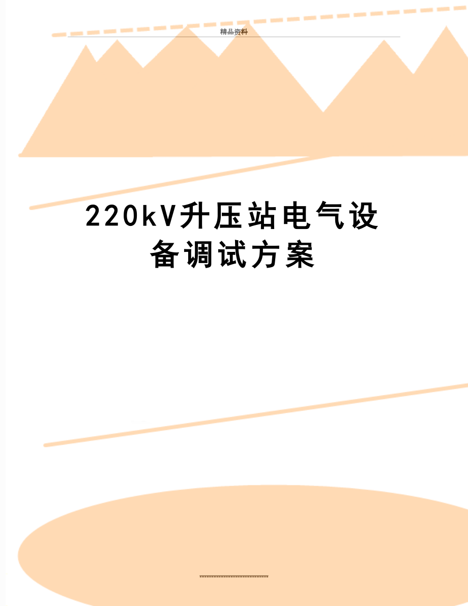 最新220kV升压站电气设备调试方案.doc_第1页