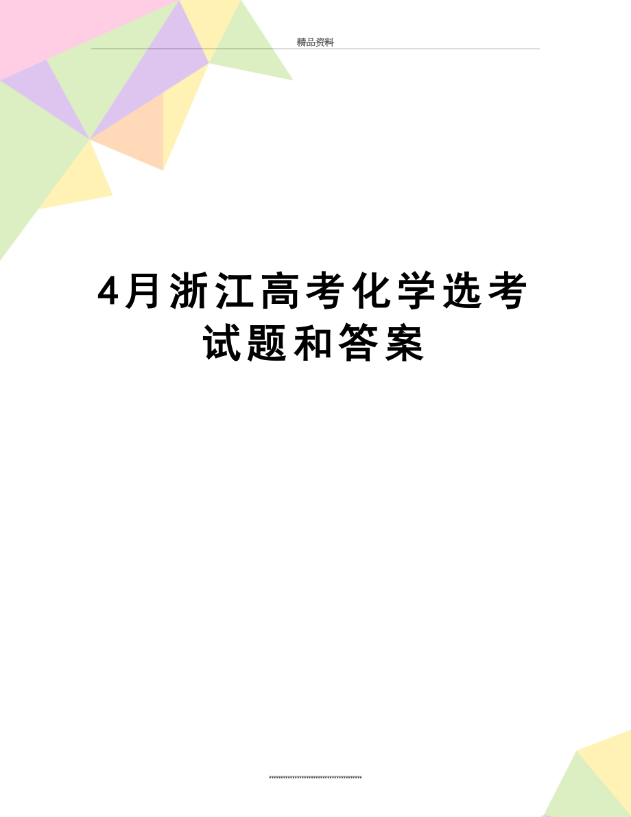 最新4月浙江高考化学选考试题和答案.doc_第1页