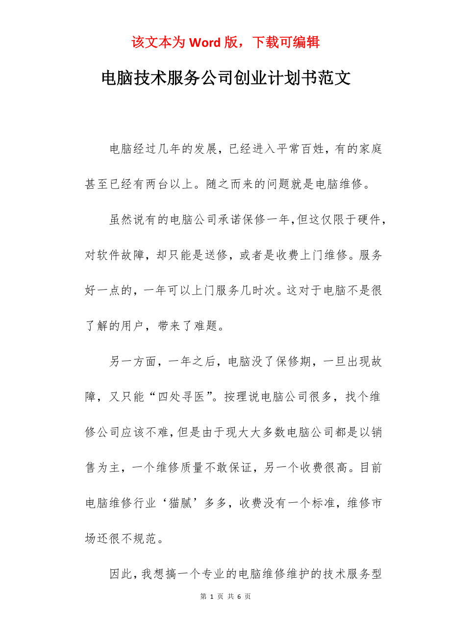 电脑技术服务公司创业计划书范文.docx_第1页