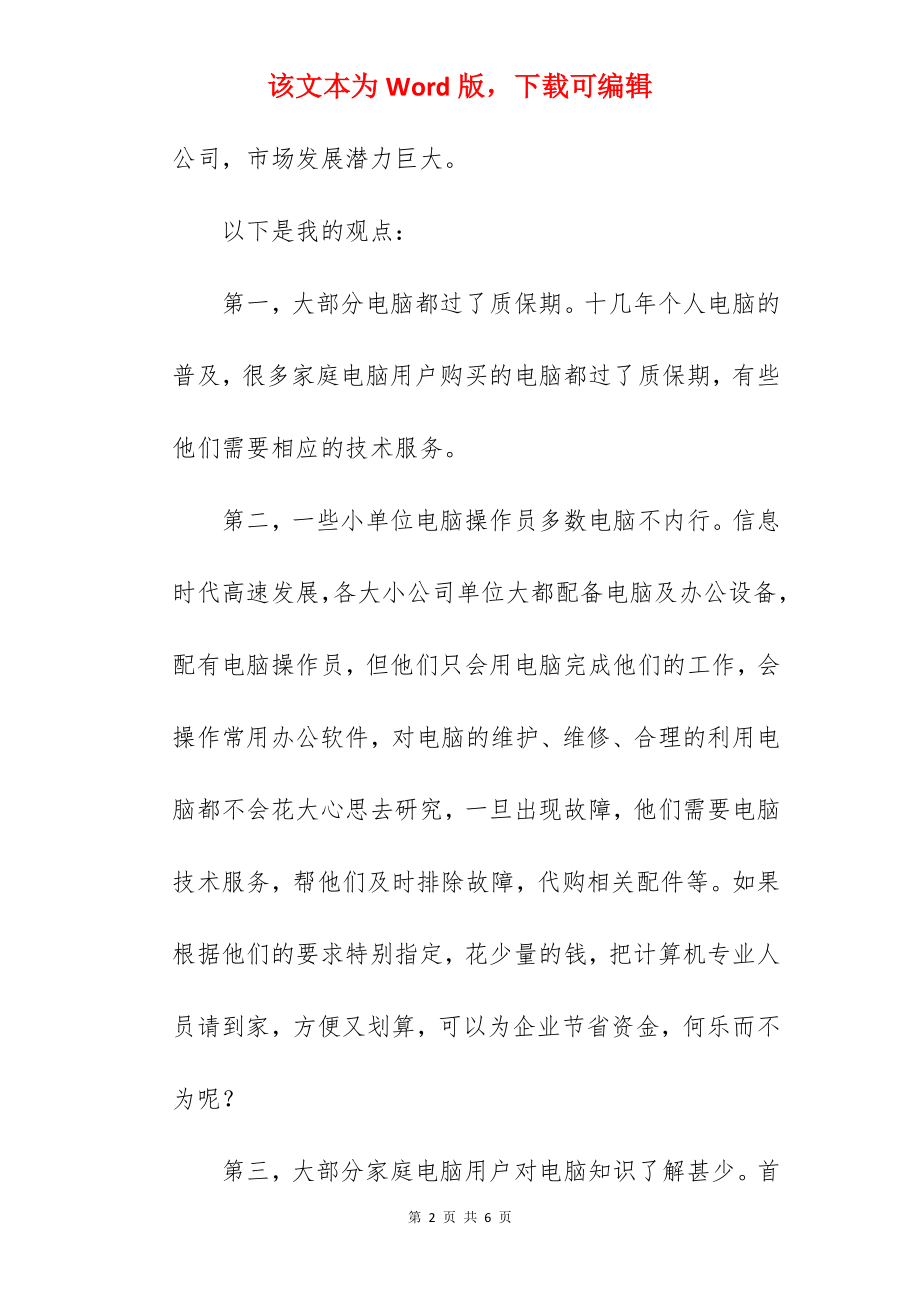 电脑技术服务公司创业计划书范文.docx_第2页