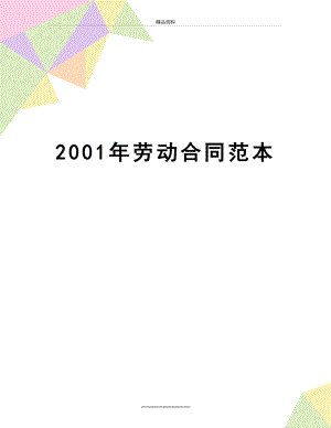 最新2001年劳动合同范本.docx