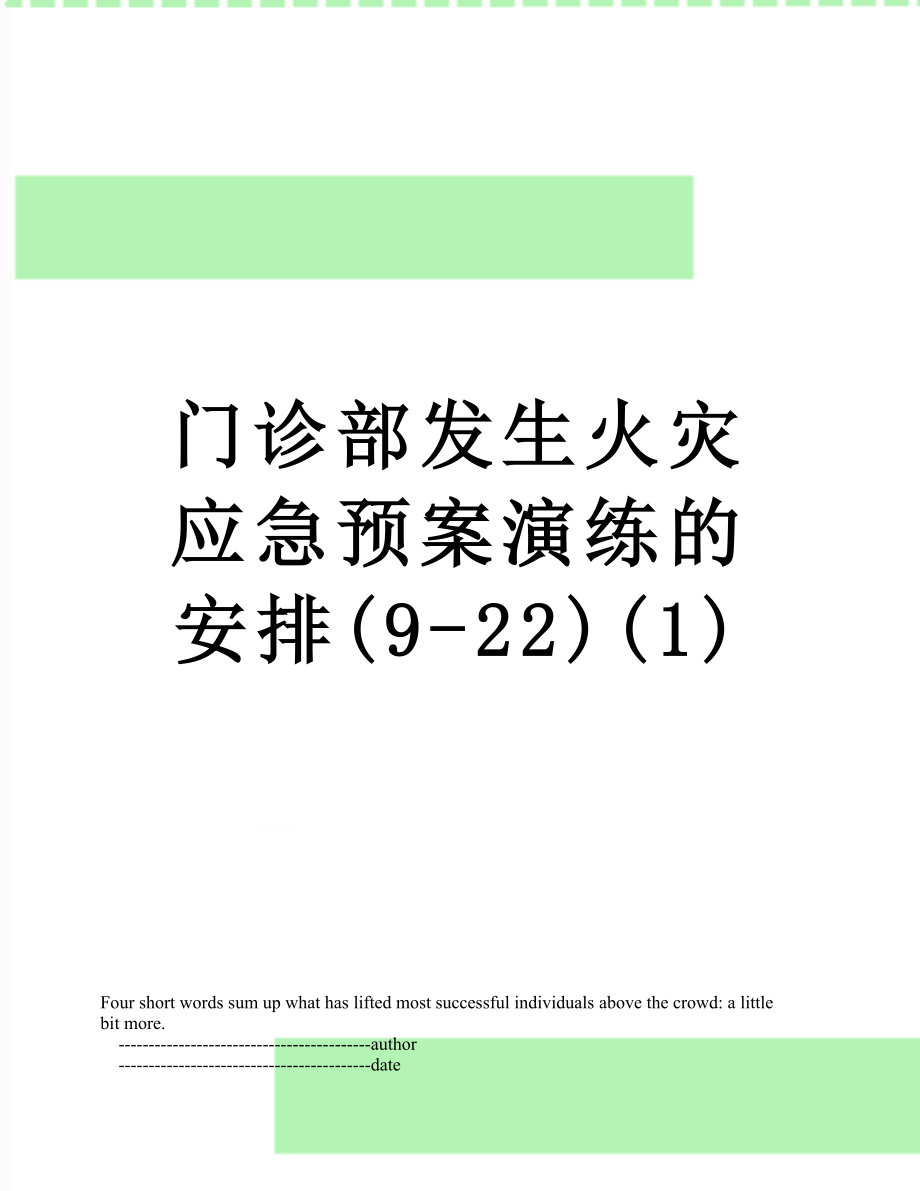 门诊部发生火灾应急预案演练的安排(9-22)(1).doc_第1页