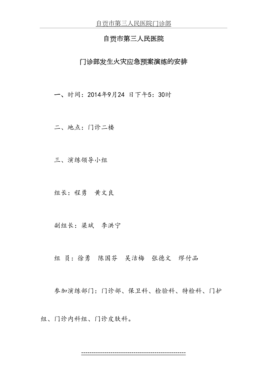 门诊部发生火灾应急预案演练的安排(9-22)(1).doc_第2页