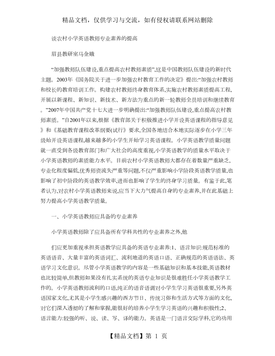 谈农村小学英语教师专业素养的提高..doc_第1页