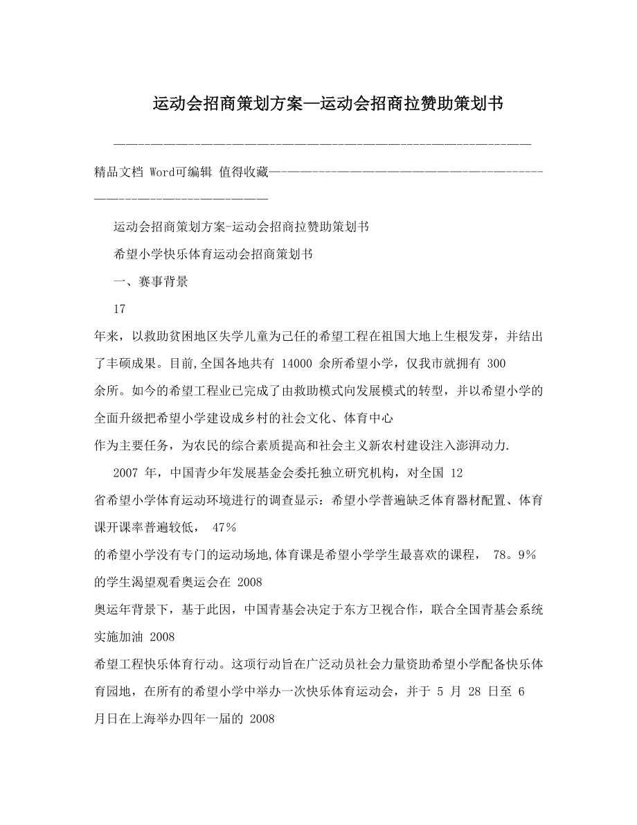 运动会招商策划方案-运动会招商拉赞助策划书.doc_第1页