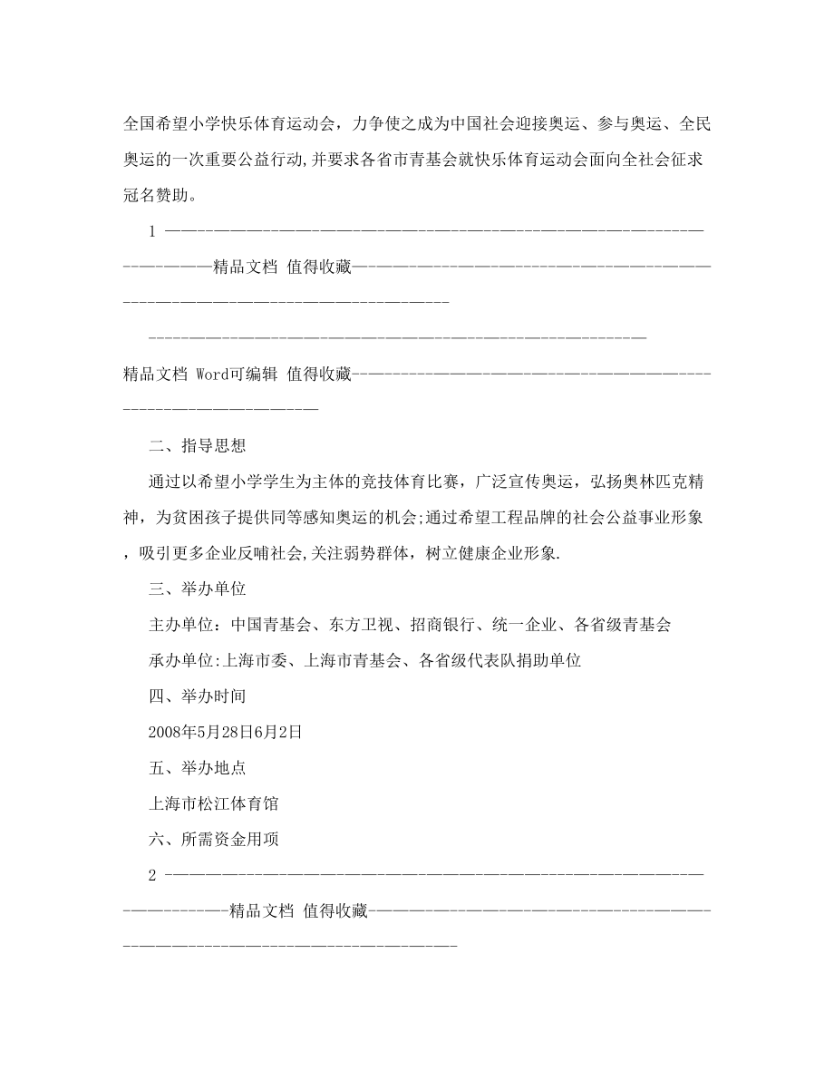 运动会招商策划方案-运动会招商拉赞助策划书.doc_第2页