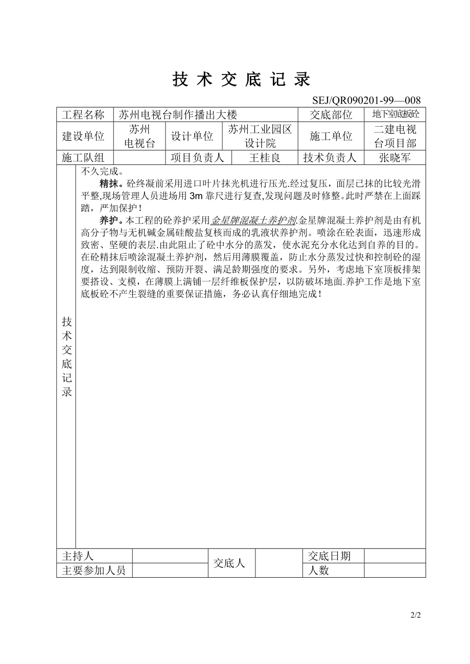 质量、安全技术交底(建筑行业)技术交底基础工程地下室底板砼.doc_第2页