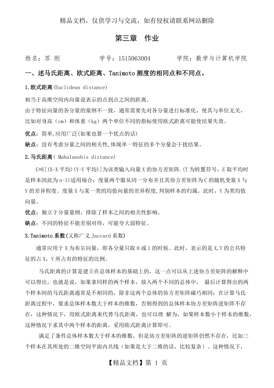 述马氏距离欧式距离Tanimoto测度的相同点和不同点.doc_第1页