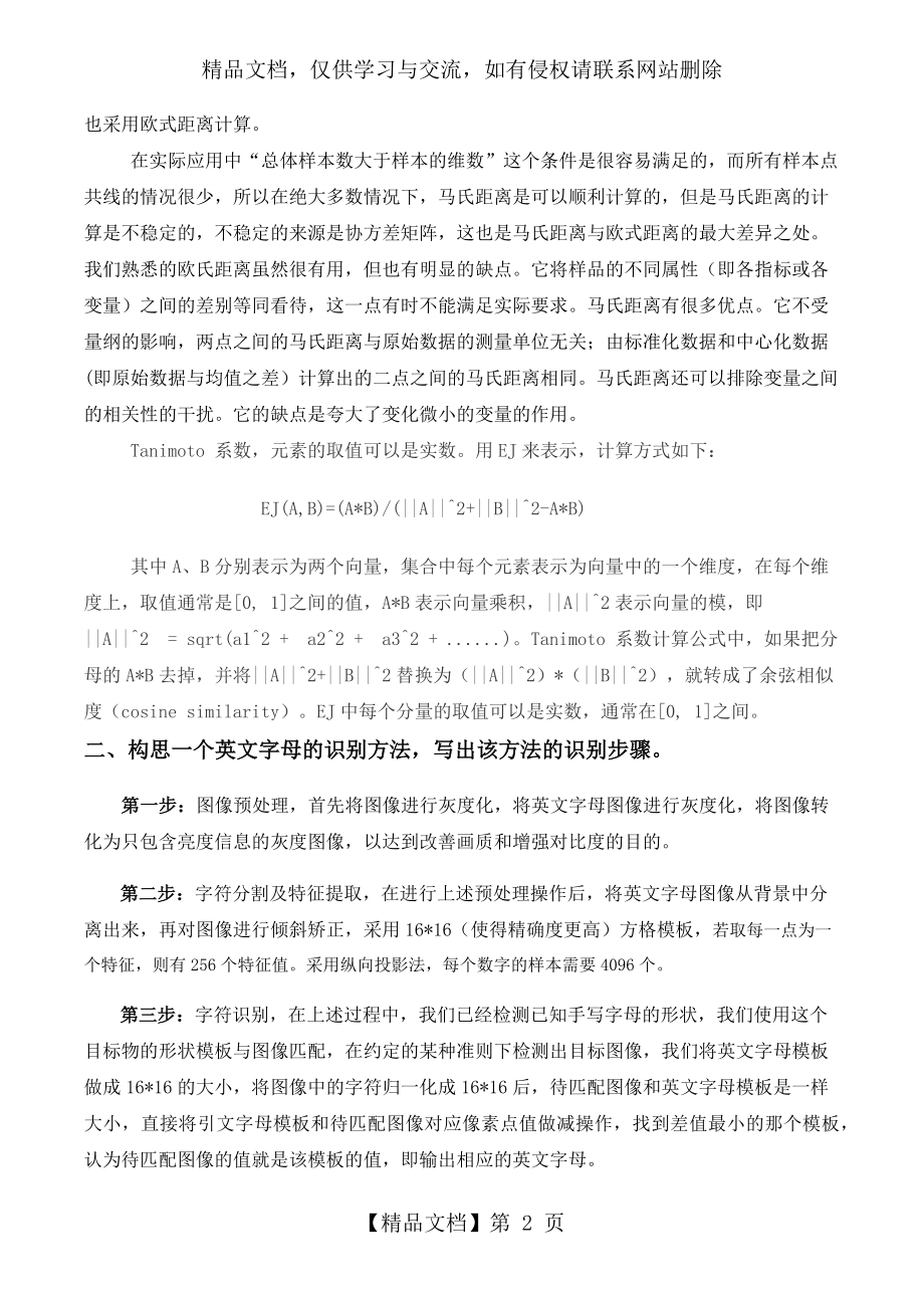 述马氏距离欧式距离Tanimoto测度的相同点和不同点.doc_第2页