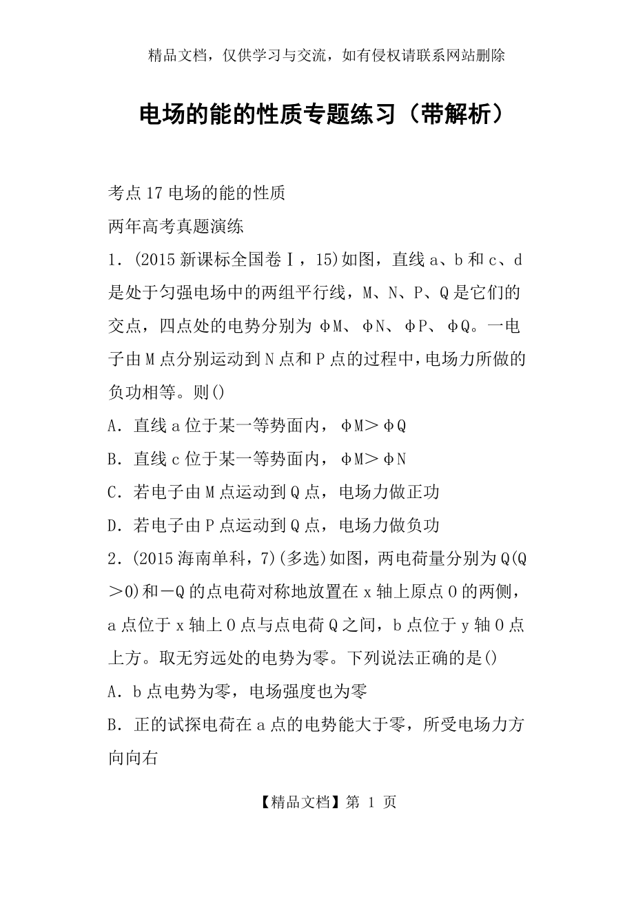 电场的能的性质专题练习带解析.docx_第1页