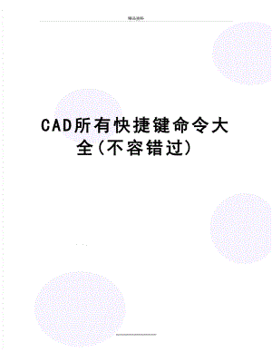 最新CAD所有快捷键命令大全(不容错过).docx