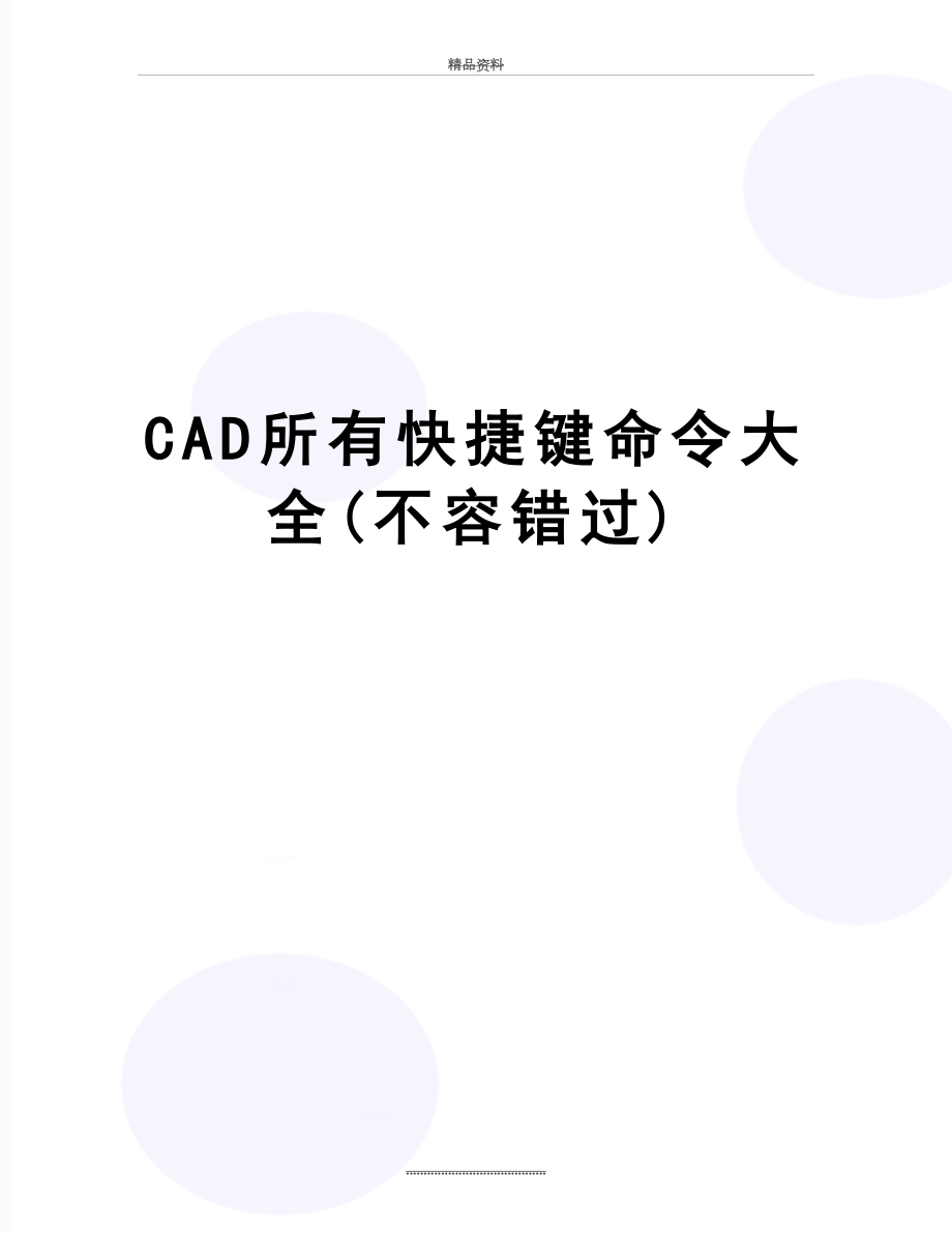 最新CAD所有快捷键命令大全(不容错过).docx_第1页