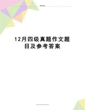 最新12月四级真题作文题目及参考答案.doc