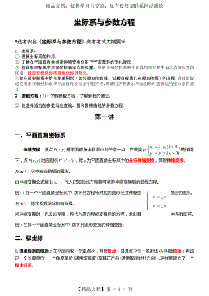 选修4-4-坐标系与参数方程知识点及经典例题.doc