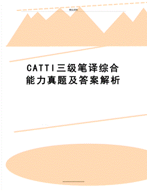 最新CATTI三级笔译综合能力真题及答案解析.doc