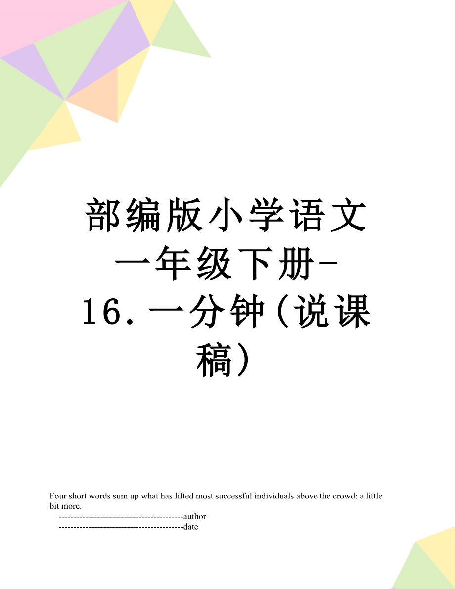 部编版小学语文一年级下册-16.一分钟(说课稿).doc_第1页