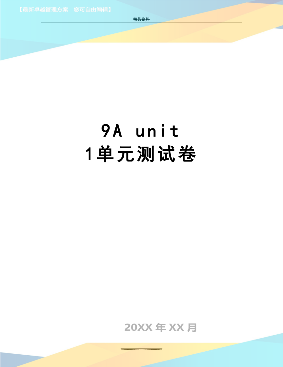 最新9A unit 1单元测试卷.doc_第1页