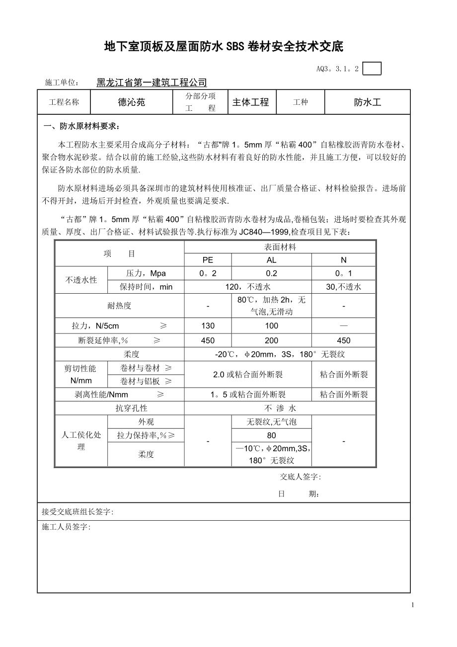 地下室顶板及屋面防水SBS卷材安全技术交底.doc_第1页