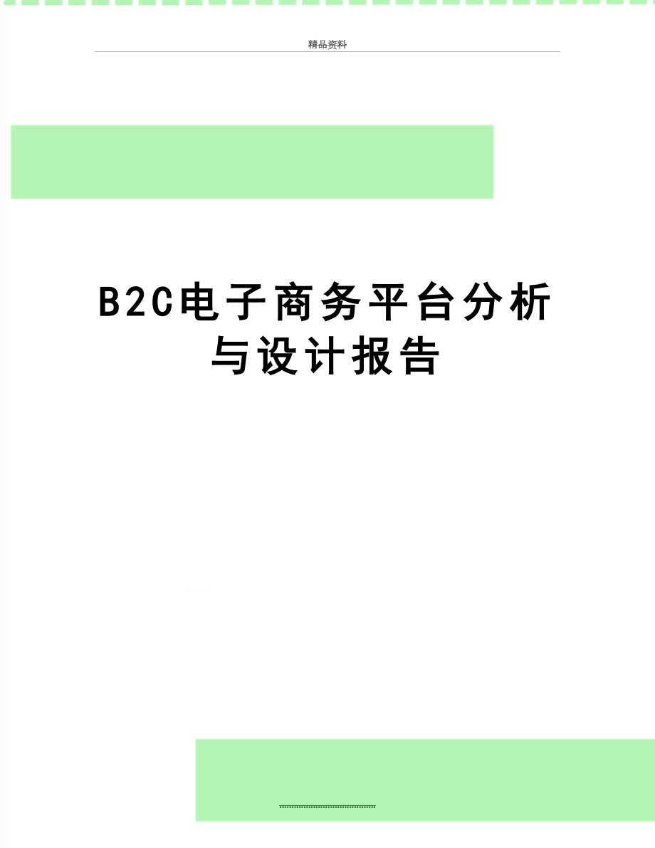 最新B2C电子商务平台分析与设计报告.doc_第1页