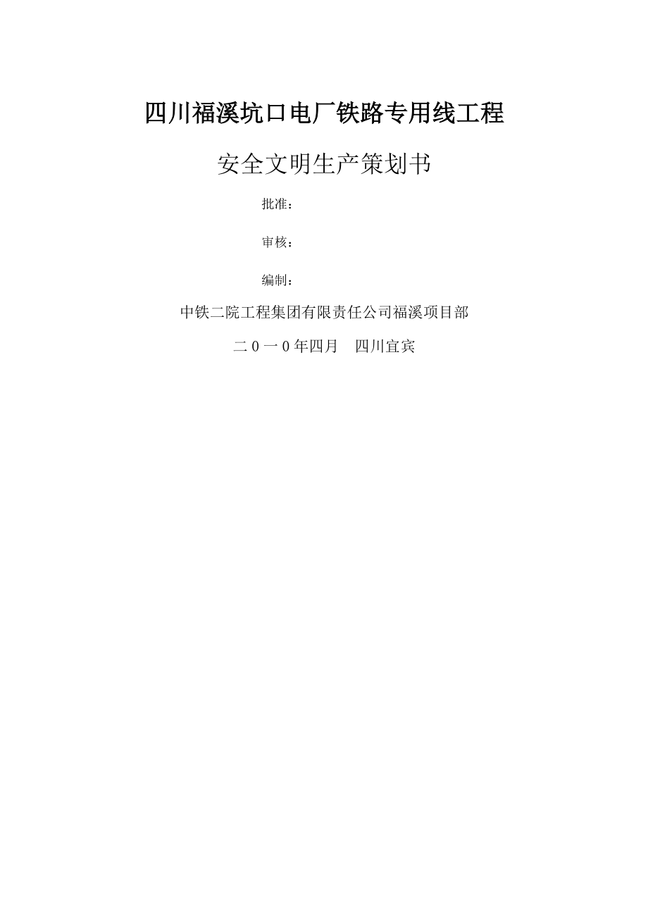 安全文明施工策划书66901.doc_第1页