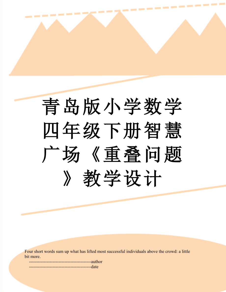 青岛版小学数学四年级下册智慧广场《重叠问题》教学设计.doc_第1页