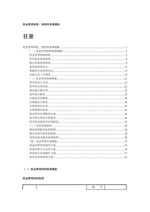 资金管理制度、流程和表格模板.docx