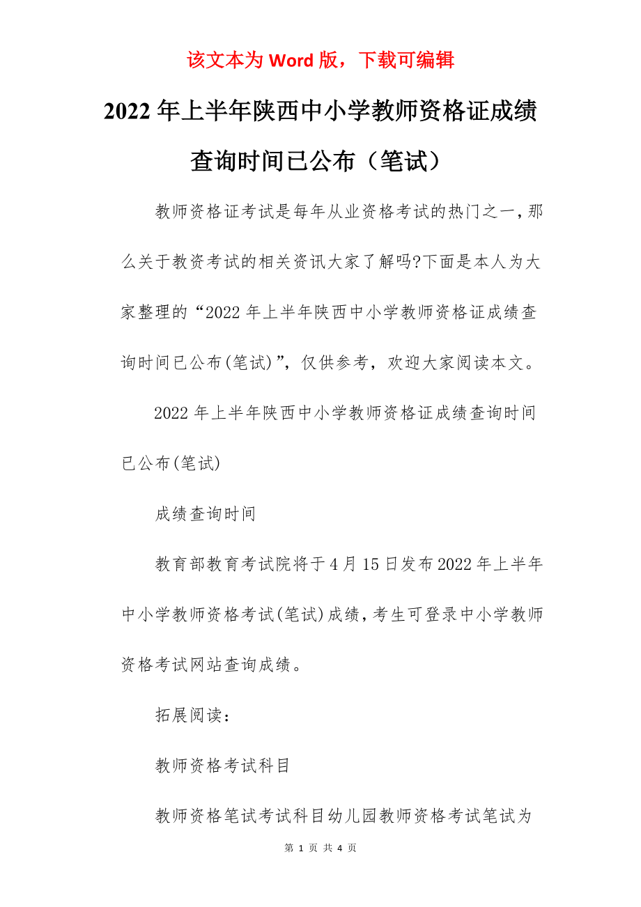 2022年上半年陕西中小学教师资格证成绩查询时间已公布（笔试）.docx_第1页