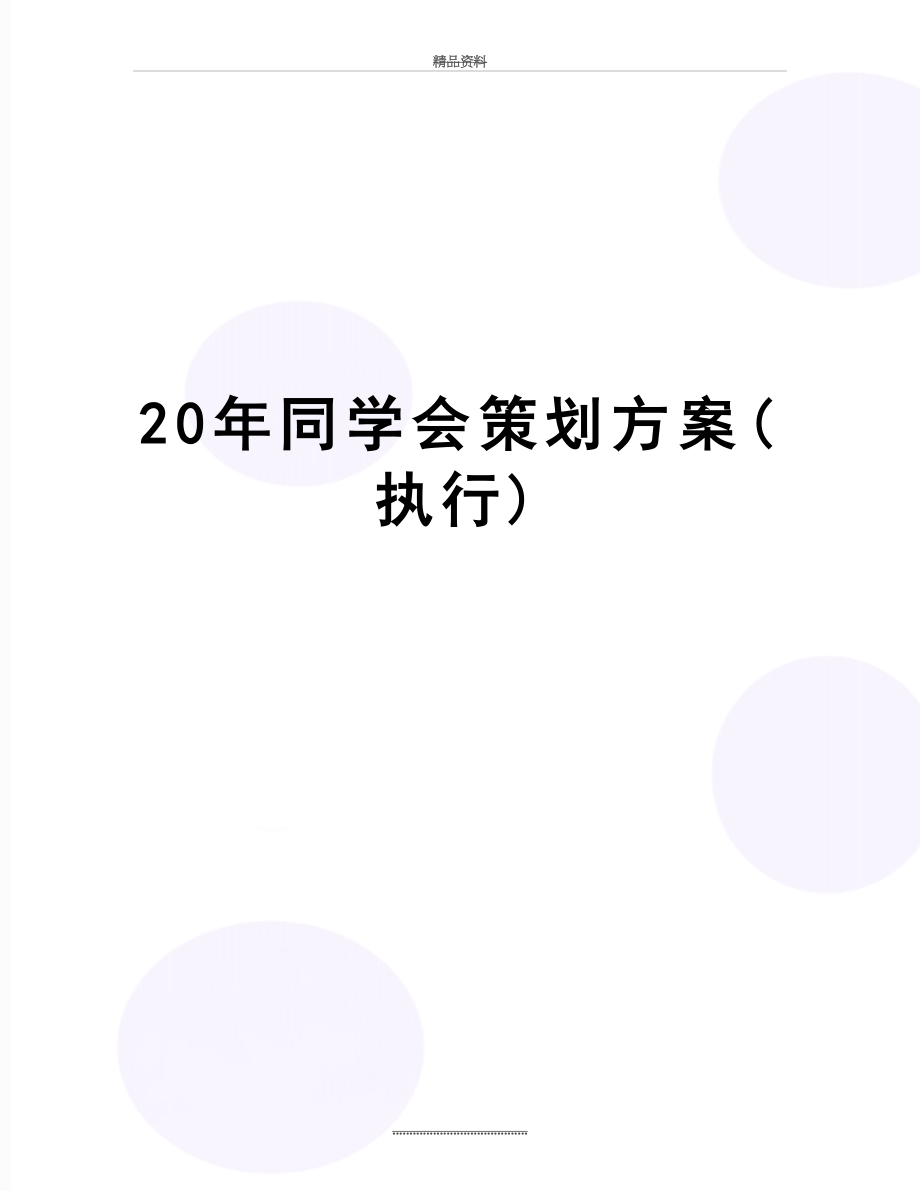 最新20年同学会策划方案(执行).doc_第1页