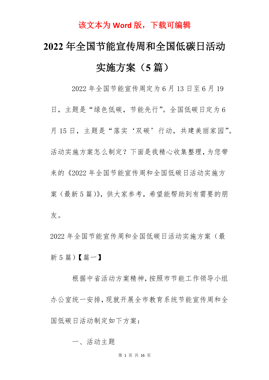 2022年全国节能宣传周和全国低碳日活动实施方案（5篇）.docx_第1页