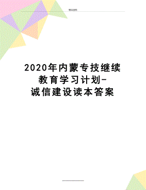 最新2020年内蒙专技继续教育学习计划-诚信建设读本答案.doc