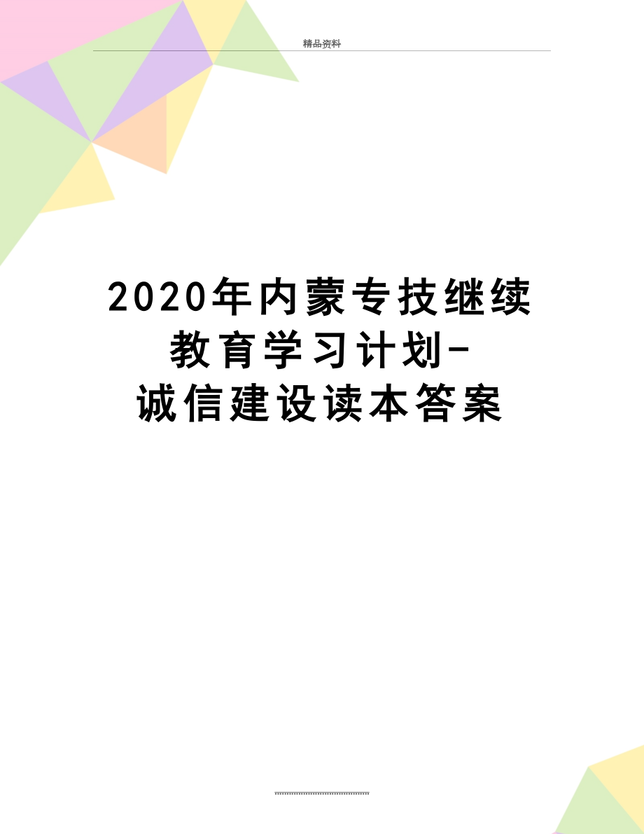 最新2020年内蒙专技继续教育学习计划-诚信建设读本答案.doc_第1页