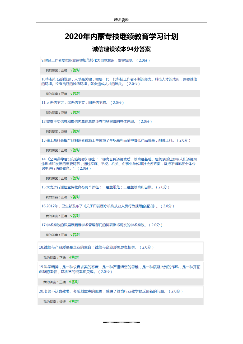 最新2020年内蒙专技继续教育学习计划-诚信建设读本答案.doc_第2页