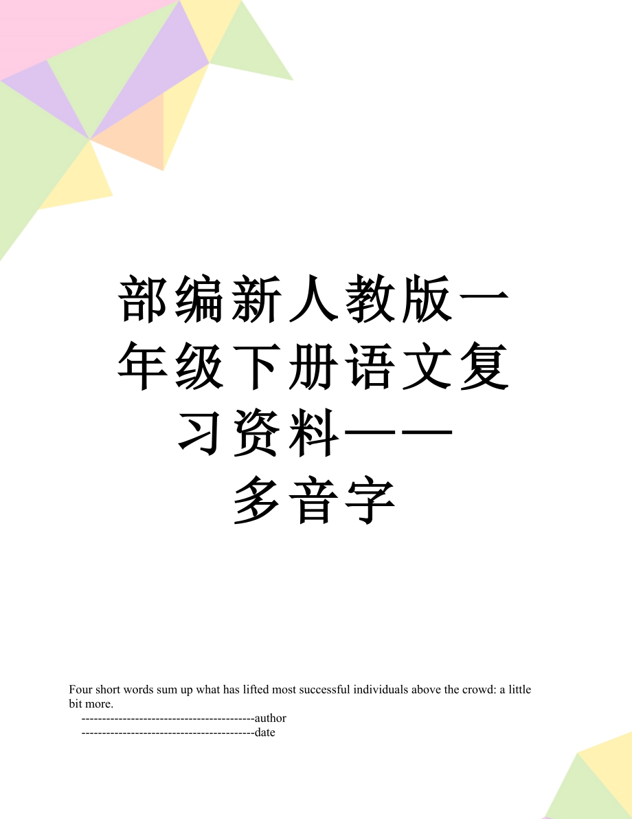 部编新人教版一年级下册语文复习资料——多音字.doc_第1页