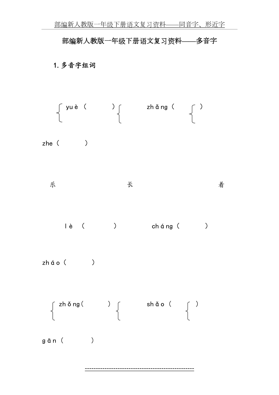 部编新人教版一年级下册语文复习资料——多音字.doc_第2页