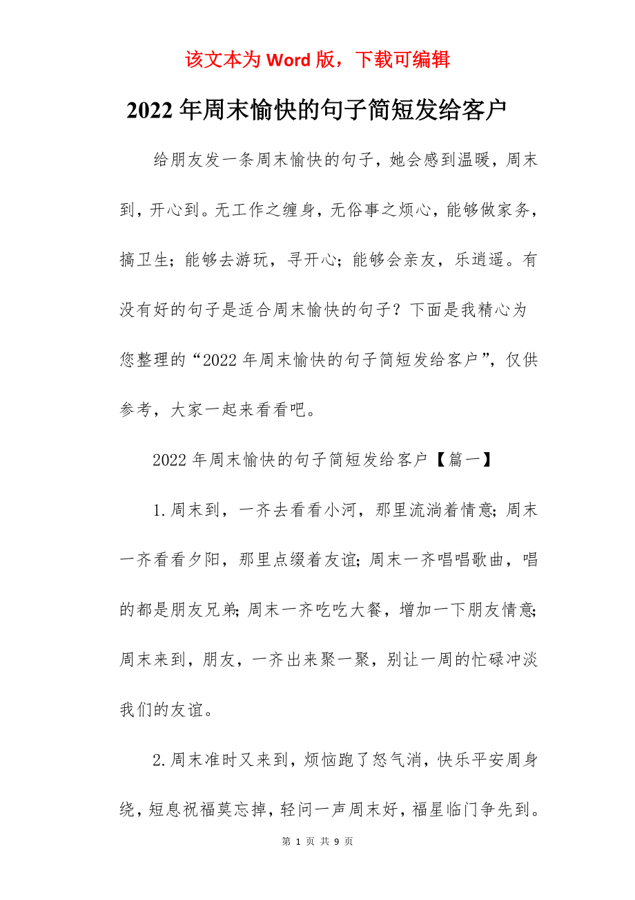 2022年周末愉快的句子简短发给客户.docx_第1页