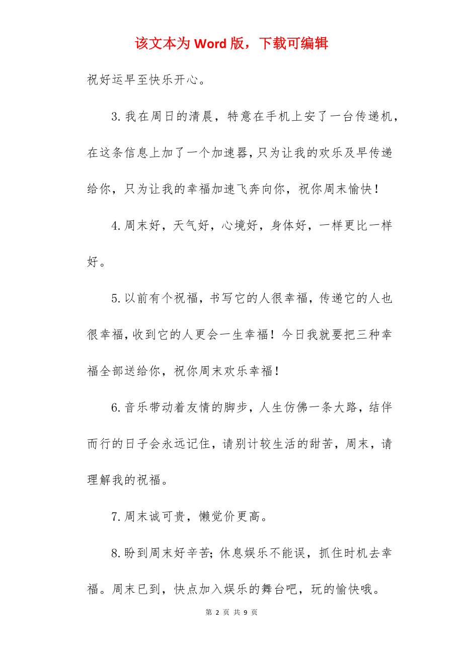 2022年周末愉快的句子简短发给客户.docx_第2页