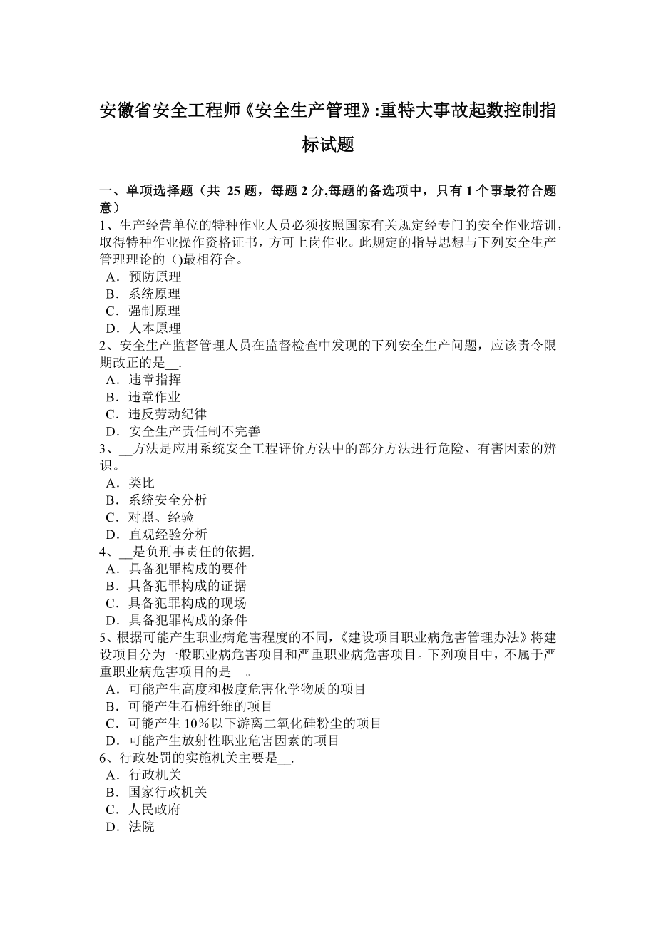 安徽省安全工程师《安全生产管理》：重特大事故起数控制指标试题.docx_第1页