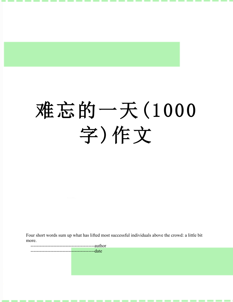 难忘的一天(1000字)作文.doc_第1页