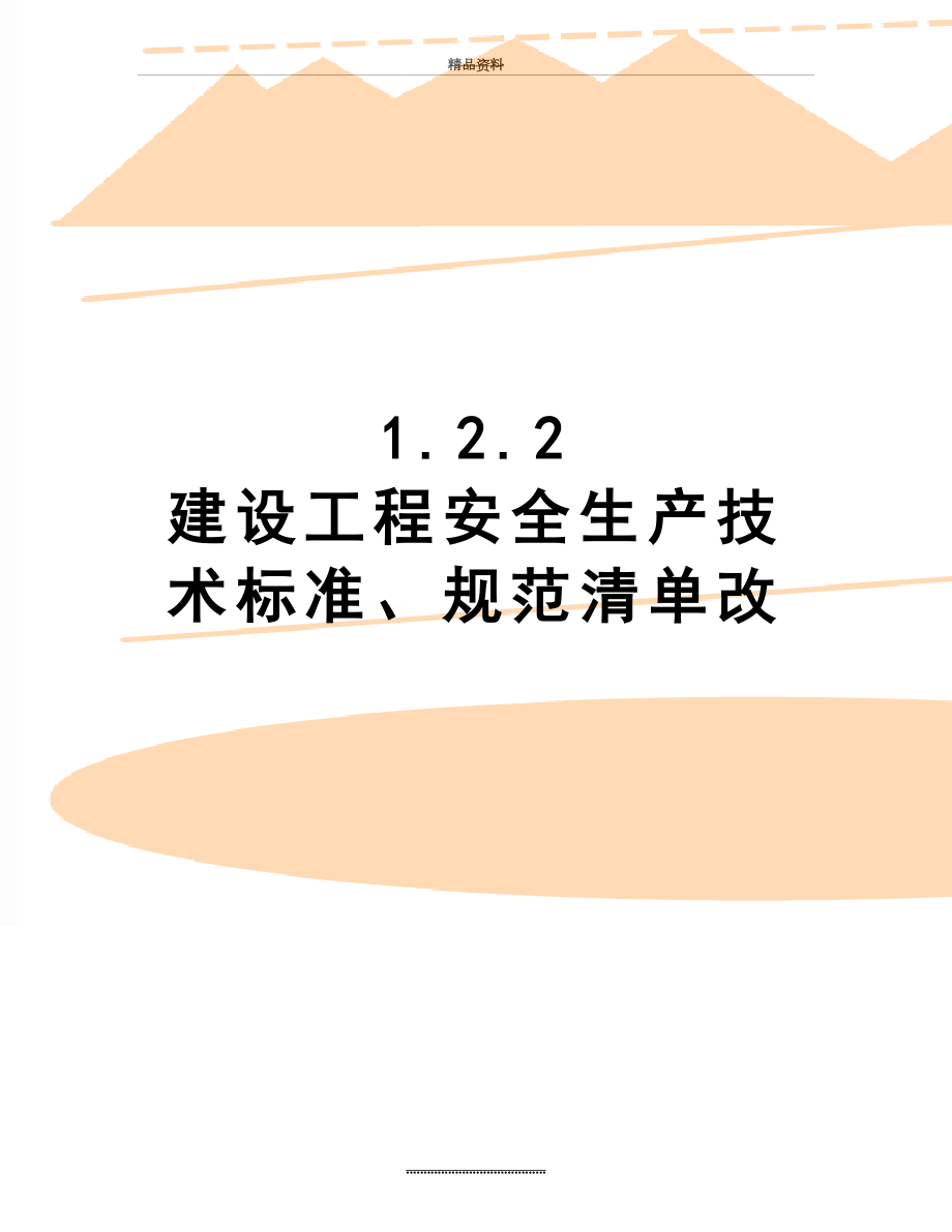 最新1.2.2 建设工程安全生产技术标准、规范清单改.doc_第1页