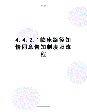 最新4.4.2.1临床路径知情同意告知制度及流程.doc