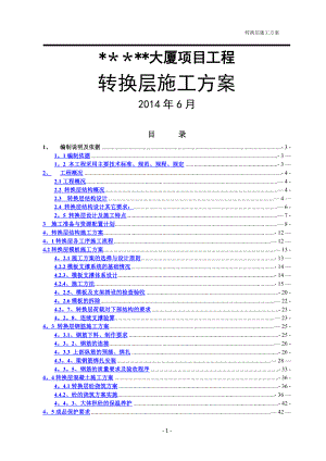 转换层施工方案(修改版6.30).doc