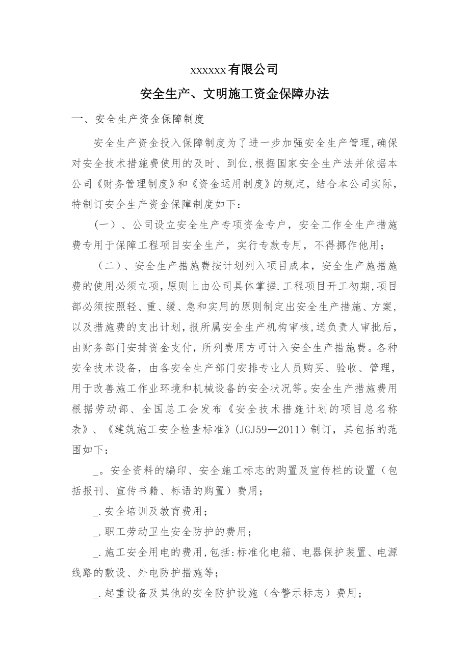 安全文明资金保障制度、办法、考核.doc_第1页