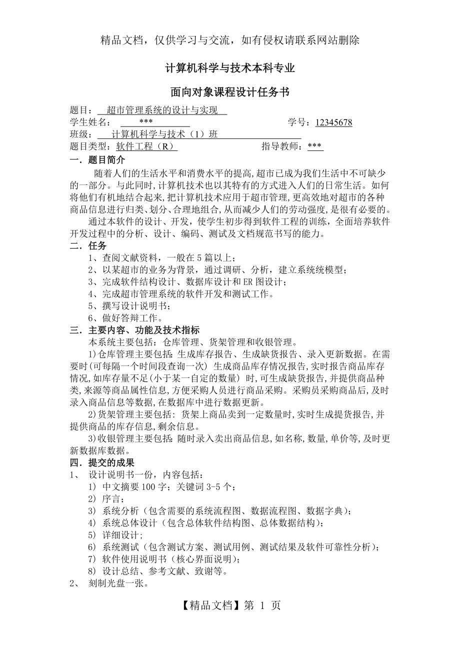 超市管理系统的设计与实现任务书.doc_第1页